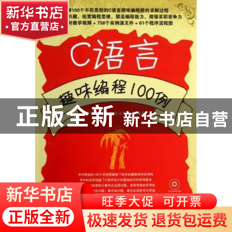 正版 C语言趣味编程100例 贾蓓,郭强,刘占敏等编著 清华大学出