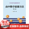 [正版书籍]高中数学思想方法(第二版)