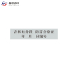 春铁吉印 防雷合格证 长方形 张
