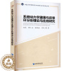 [醉染正版]系统动力学建模与反馈环分析理论与应用研究 祝琴 等 著 自然科学 专业科技 经济管理出版社 97875096