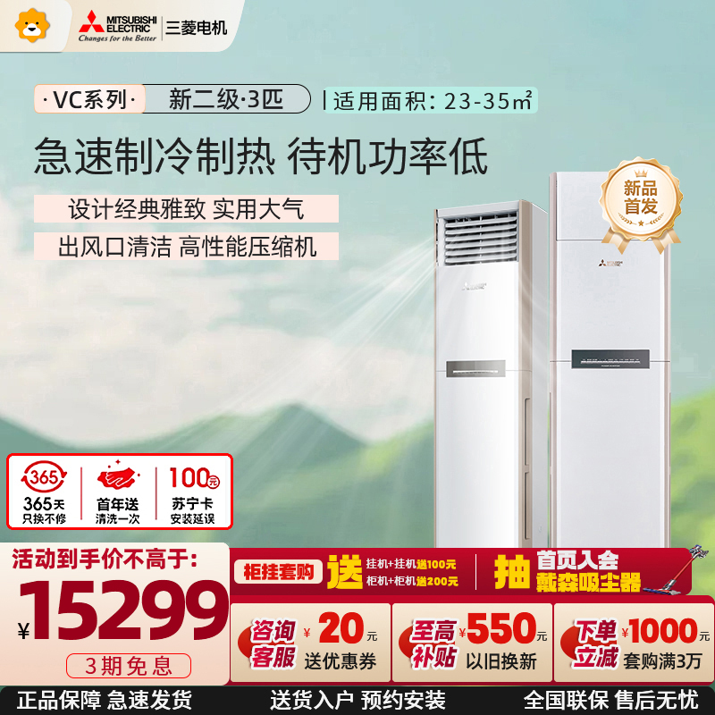 三菱电机 (Mitsubishi) 3匹 新二级能效 3P 全直流变频冷暖空调柜机 MFZ-VC73VA