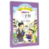 全新正版三字经(彩绘注音版)/拓展阅读系列9787536575738四川少儿