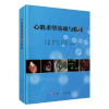 音像心肌重塑基础与临床李伟,陈章荣,罗振华主编