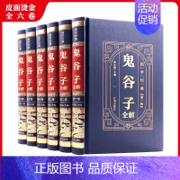 [正版]鬼谷子全集全书精装足本原著文白对照白话国学智慧经典六韬三略论鬼谷子绝学局厚黑学古代哲学商战心理学谋略智慧攻心术的