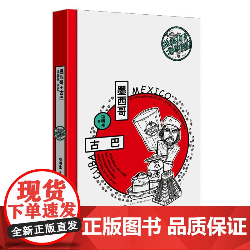 拉美10天敢动假期:墨西哥+古巴 项明生 生活书店出版有限公司 正版书籍高清大图