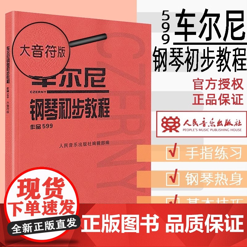 车尔尼钢琴初步教程 作品599(大音符版)大字版 幼儿儿童钢琴初学入门基础练习曲教材教程书 人民音乐红皮书 车尔尼599