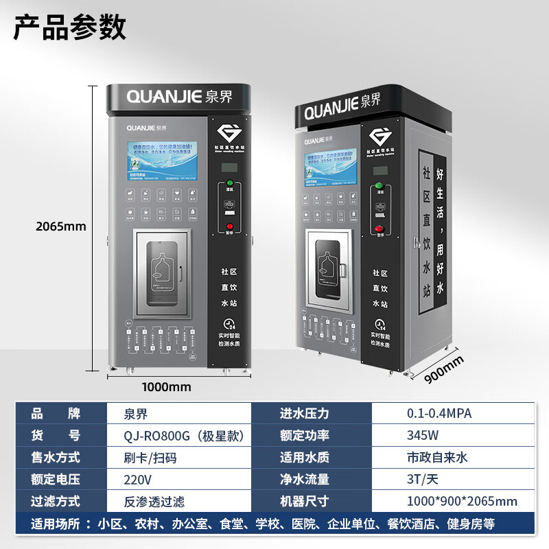 泉界(QUANJIE)自动售水机社区直饮水小区商用自助自来水过滤设备公司工厂直饮机 QJ-RO800G(极星款)