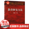 教育研究方法(袁振国)(2000年版)教育研究方法/面向21世纪课程教材高等教育出版社9787040085280[商城正