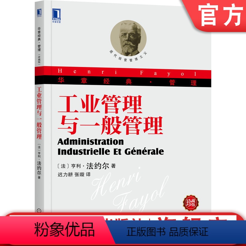 [正版]机工社 工业管理与一般管理 珍藏版 亨利 法约尔 技术职能 商业职能 金融职能 安全职能 财务职能 劳动分