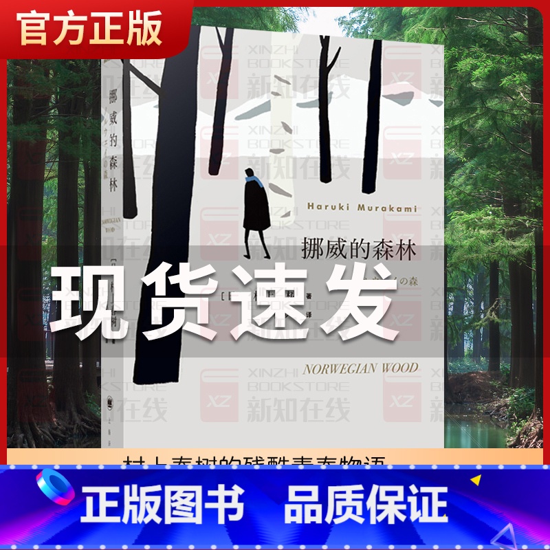 挪威的森林 [正版]挪威的森林村上春树原著林少华上海译文出版社日本文学现当代经典世界文学小说青春情感都市言情小说外国名著