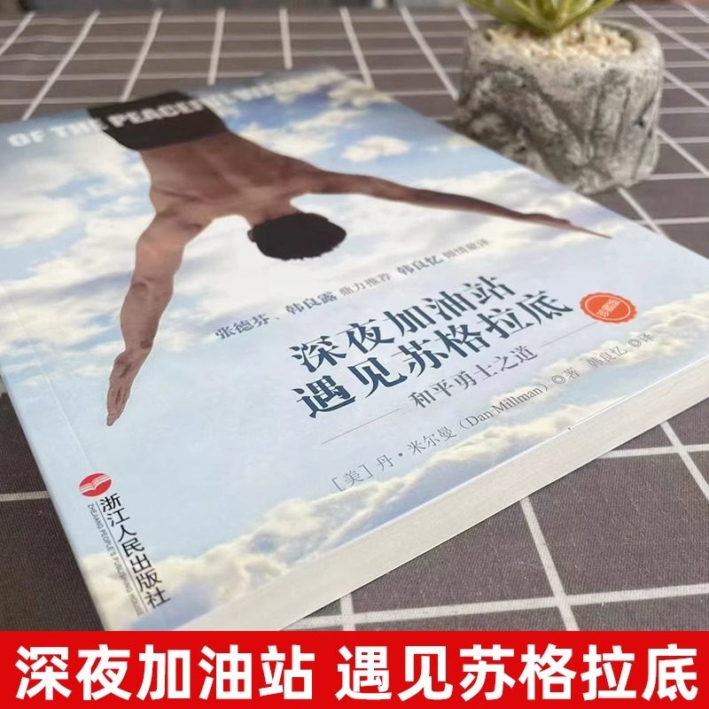 [正版]深夜加油站遇见苏格拉底:和平勇士之道 美丹米尔曼自传体小说好莱坞经典励志电影《和平战士》原著励志心灵感悟书籍高清大图