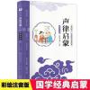 正版新书 孟子故事幼学琼林增广贤文声律启蒙儿童国学美绘本书籍 声律启蒙