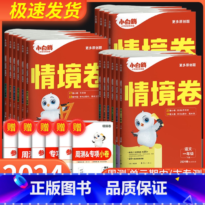 语文 人教版 三年级下 [正版]2024新万唯小白鸥情境卷一二三四五六年级下册语文数学英语人教版北师大版元期中期
