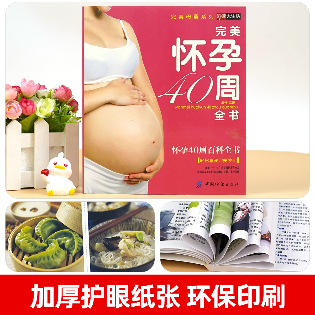 [正版]孕妇书籍十月怀胎育儿百科 孕妈妈胎教指导大全 怀孕40周完美方案 怀孕40周全程指导 当代家庭教育正面管教亲密高清大图