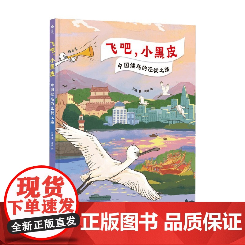 飞吧 小黑皮 中国候鸟的迁徙之路 刘毅 著 科普读物 预售