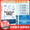 DeepSeek应用能手 7天从入门到精通 24个常用场景300实际案例提示词优化办公写作编程人工智能AI应用场景模板