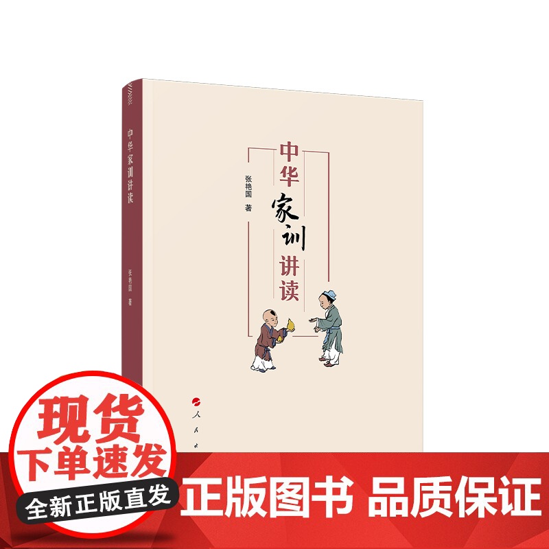 中华家训讲读 张艳国 著 人民出版社 9787010221946高清大图