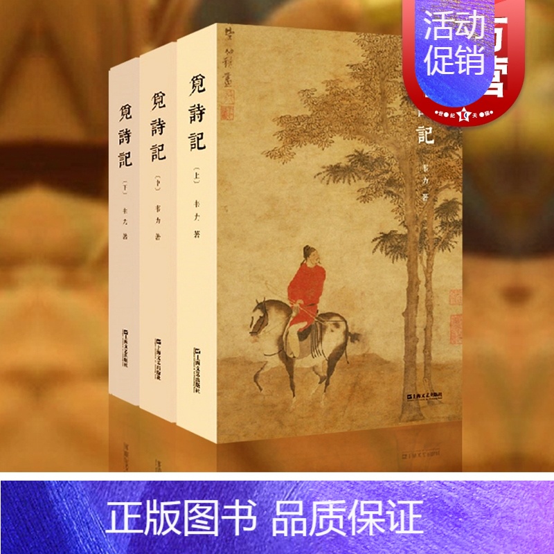[正版]觅诗记 韦力 中国文化 上溯《诗经》 古典诗歌 中国古代诗歌 随笔 119位诗人 图书籍 上海文艺出版社高清大图