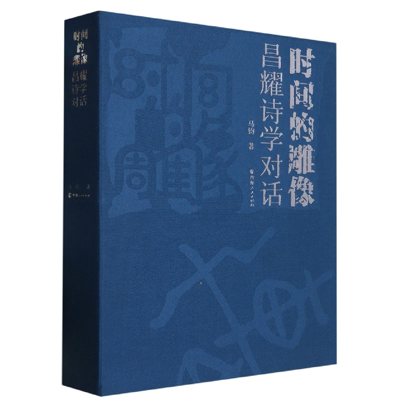 音像时间的雕像(昌耀诗学对话)马钧|责编:马婧