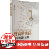 正版图书财富的密码焦海利9787514522143中国致公出版社