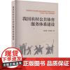 我国农村公共体育服务体系建设 郭修金,陈德旭 著 体育运动(新)文教 正版图书籍 人民体育出版社