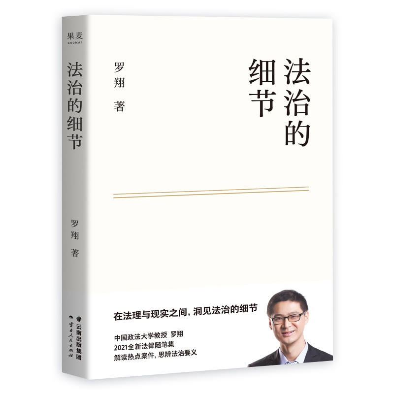 [正版]书店法治的细节 罗翔 云南人民出版社 刘娟中国法律综合 法律知识读物中国政法大学法学教授罗翔全新的法学随笔高清大图