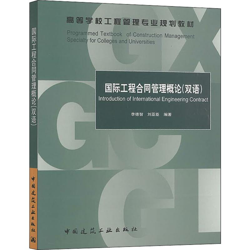 【M】国际工程合同管理概论-9787112232185