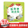 我也想出去玩精装绘本图画书少阳光图书馆 乐悠悠启蒙图画书系列0到4岁宝宝的图画书中少社正版童书