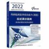 2021贺银成考研西医临床医学综合能力全真模拟试卷及精析 2022傲视天鹰 临床西医综合手写笔记 应试满分内部测试题库