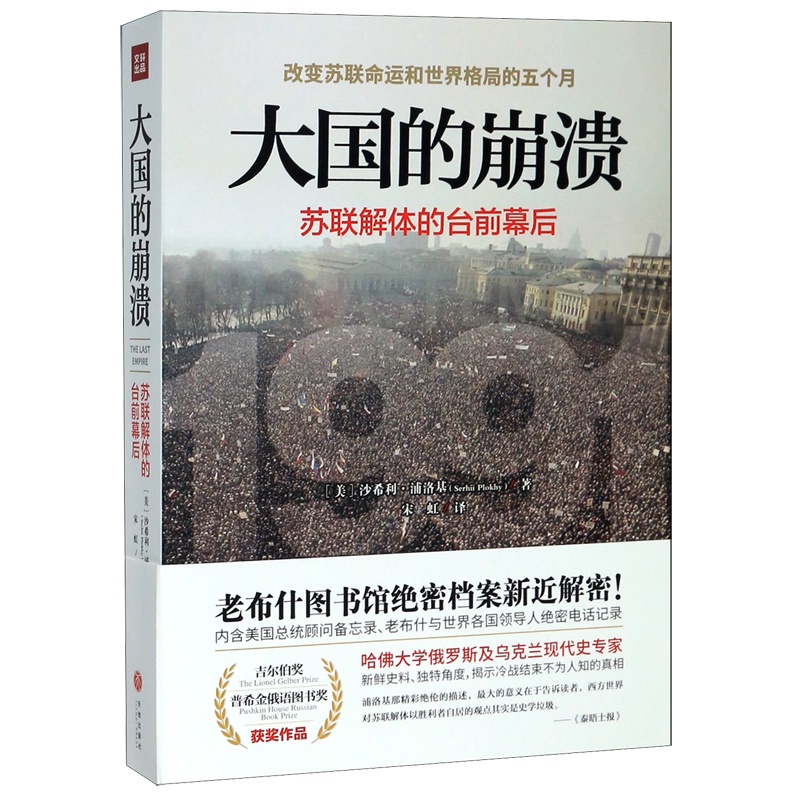 [正版]书店 书籍 大国的崩溃苏联解体的台前幕后 沙希利&mi高清大图