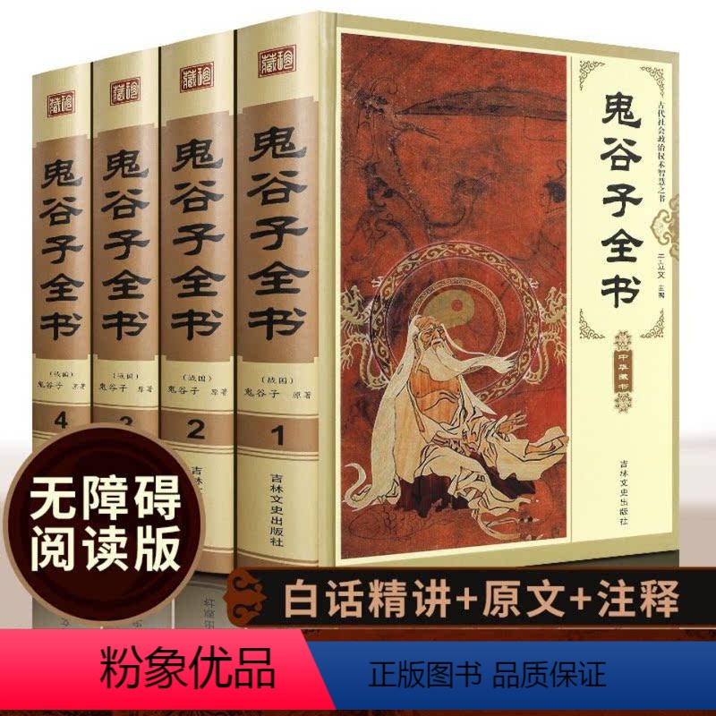 [正版]鬼谷子书全集 原著完整版青少年版的人生智慧全套思维谋略与攻心术智慧谋略学书籍白话文无删减国学经典解读中华奇书成
