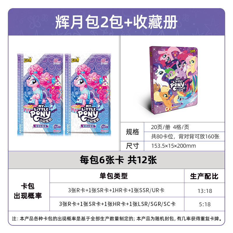 小马宝莉卡片辉月包第四弹卡牌周边回月四4自印小卡正版卡册 辉月包5弹2包+收藏册
