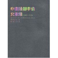 中国油画学会文献集1995-2010 中国油画学会 编 著作 著 艺术 文轩网