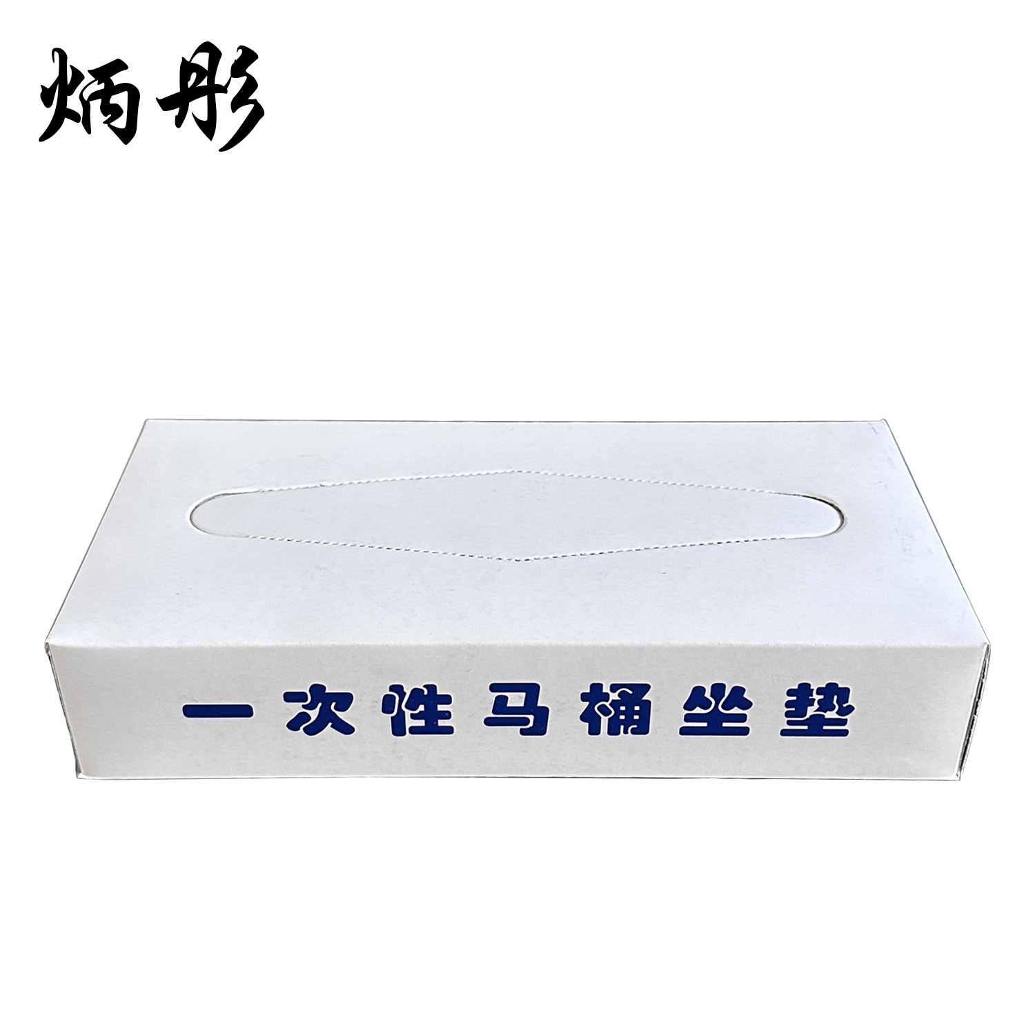 炳彤 一次性马桶坐垫 BT-38cm*38cm*16 盒