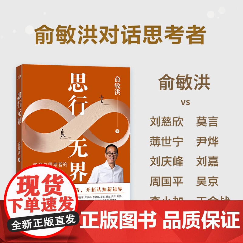 预售 思行无界 俞敏洪 著 励志经管、励志 正版图书籍 现代出版社高清大图