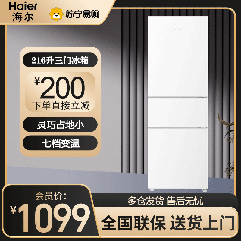 海尔(Haier)216升三门冰箱 时尚白色 007软冷冻 静音 小巧不占地BCD-216LHC3E0WV
