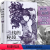 [正版]线的秘境 全球线条风格插画集 线的魔力美术画集临摹绘画技法线描画素描铅笔画艺术设计动漫画册黑白画意美术书中青雄