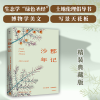音像沙郡年记(精)(美)奥尔多·利奥波德|译者:李静滢
