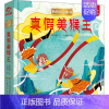 [正版]西游记立体书真假美猴王3d西游记立体书中国古典名著小学生立体儿童6-10岁绘本传统文化启蒙认知0-3-6-12