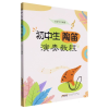 音像初中生陶笛演奏教程编者:刘双宁|责编:王竹青