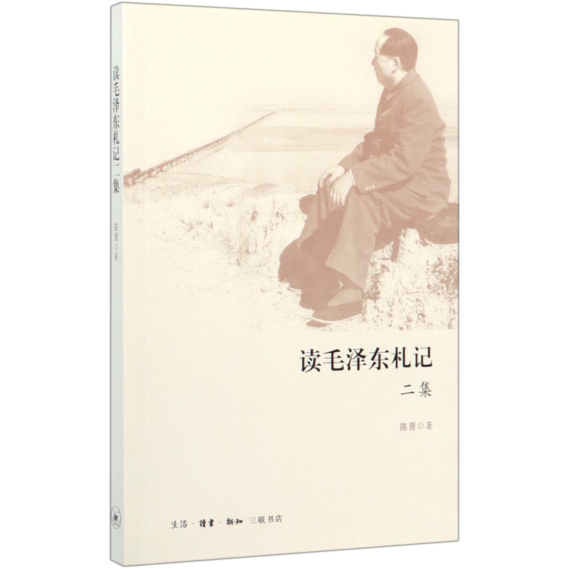 [正版]读毛泽东札记2集 陈晋 生活·读书·新知三联书店 学习与研究 9787108067210高清大图