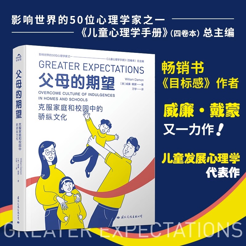 [正版]父母的期望克服家庭和校园中的骄纵文化心理学家首次揭示溺爱的文化成因与相关养育指导中国核心素养教改读物家庭教育书高清大图