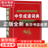 正版 中华成语词典(精) 编者:沈米成//宋福聚 吉林教育 978753835