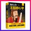 [认准正版] [知行合一]王阳明心学 正版王阳明心学智慧知行合一人生哲学中华经典国学古代智慧谋略书