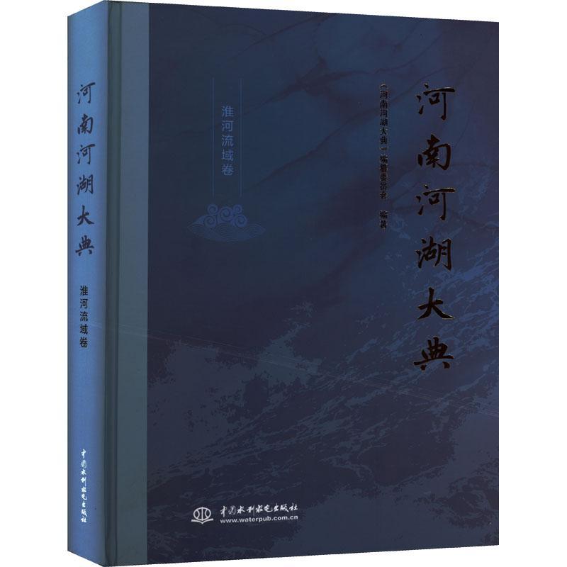 [正版]河南河湖大典 淮河流域卷《河南河湖大典》纂委员会书店旅游地图书籍 读乐尔书高清大图