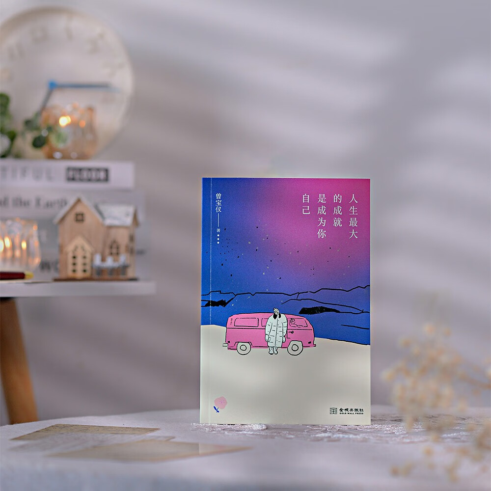 [正版]人生的成就 是成为你自己 曾宝仪自传体感悟随笔集 蒋勋作序 因为曾经活得用力 所以知道用力活出人生是什么感觉高清大图
