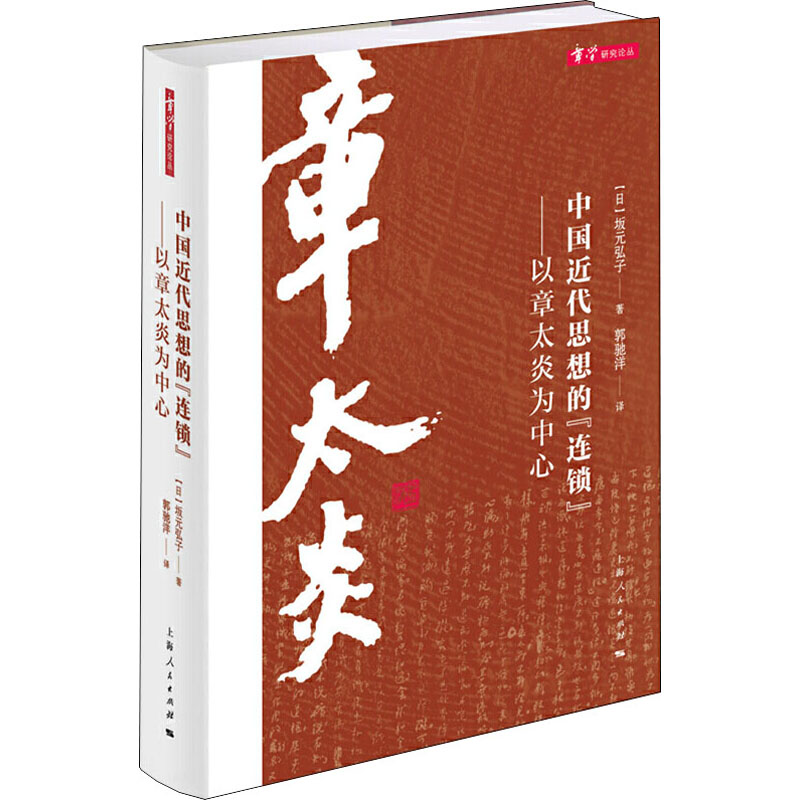 [M]中国近代思想的"连锁"——以章太炎为中心-9787208160644