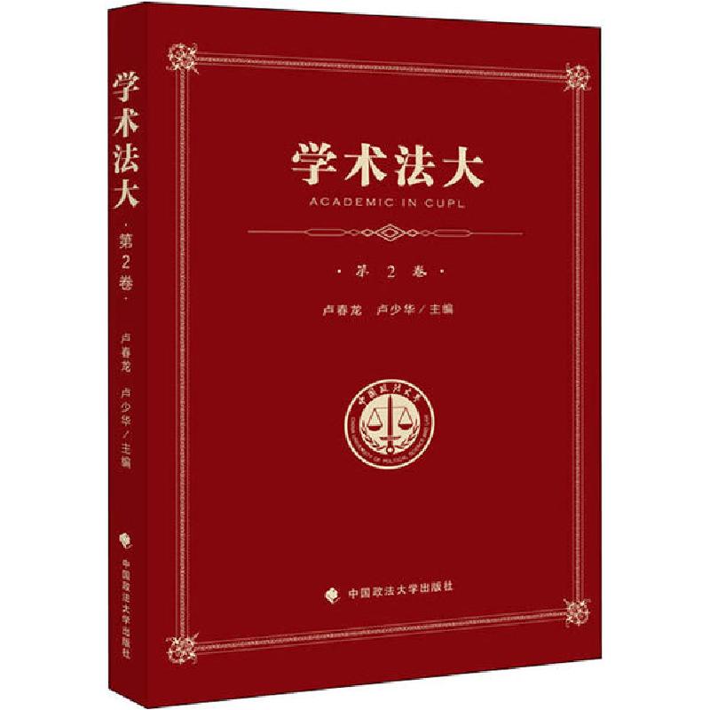 诺森学术法大:第2卷卢少华9787562091929中国政法大学出版社高清大图