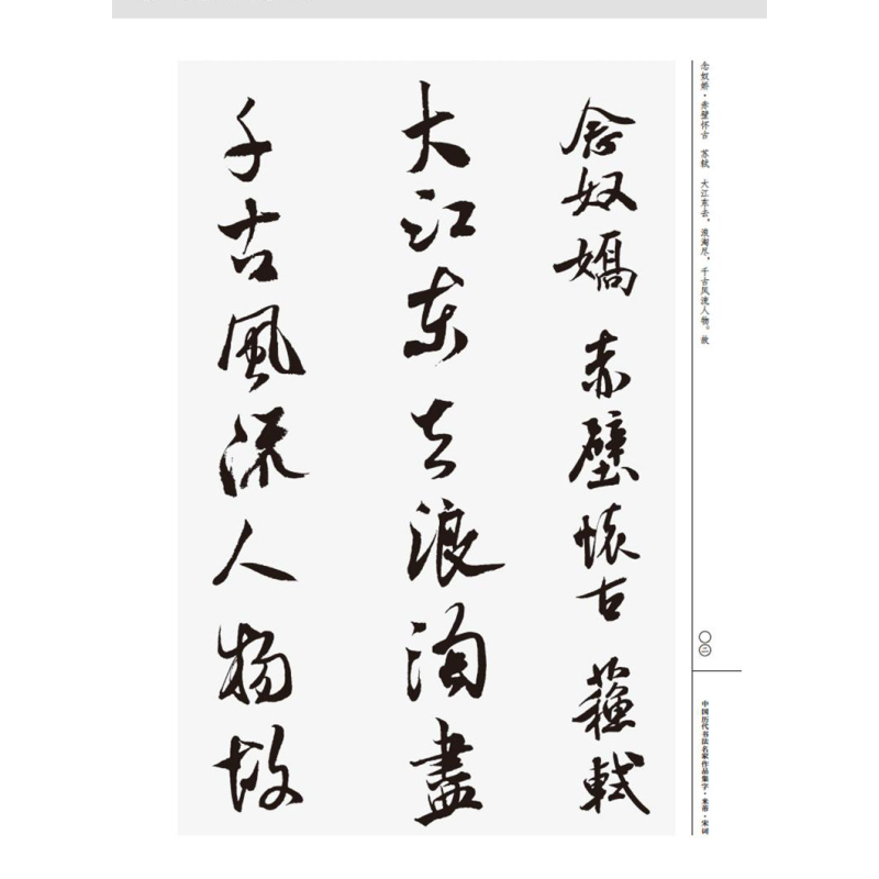 [正版]中国历代书法名家作品集字米芾宋词 大尺寸8开 书法全集行书楷书草书临摹范本古诗词米芾临帖字帖赏析繁简体对照 人民