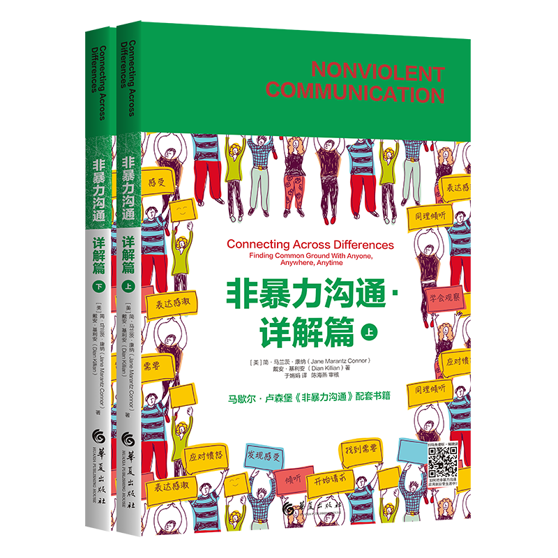 [M]非暴力沟通:详解篇-9787522200309